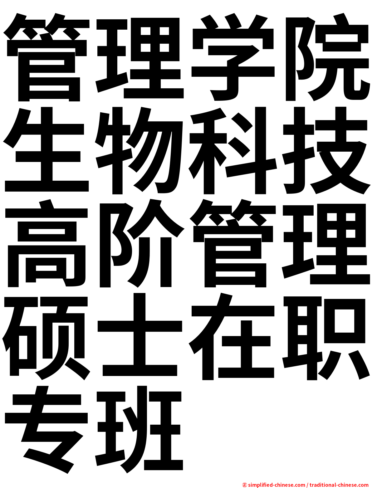 管理学院生物科技高阶管理硕士在职专班