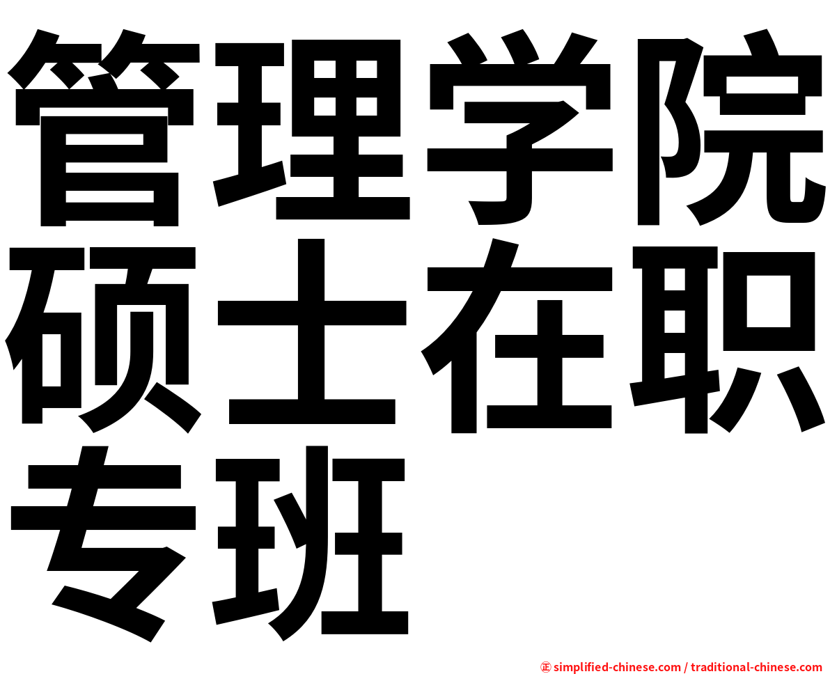 管理学院硕士在职专班