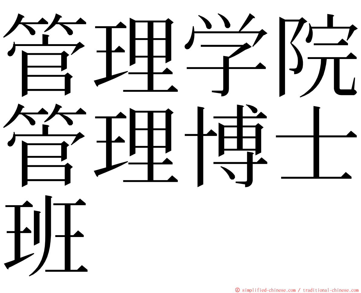 管理学院管理博士班 ming font