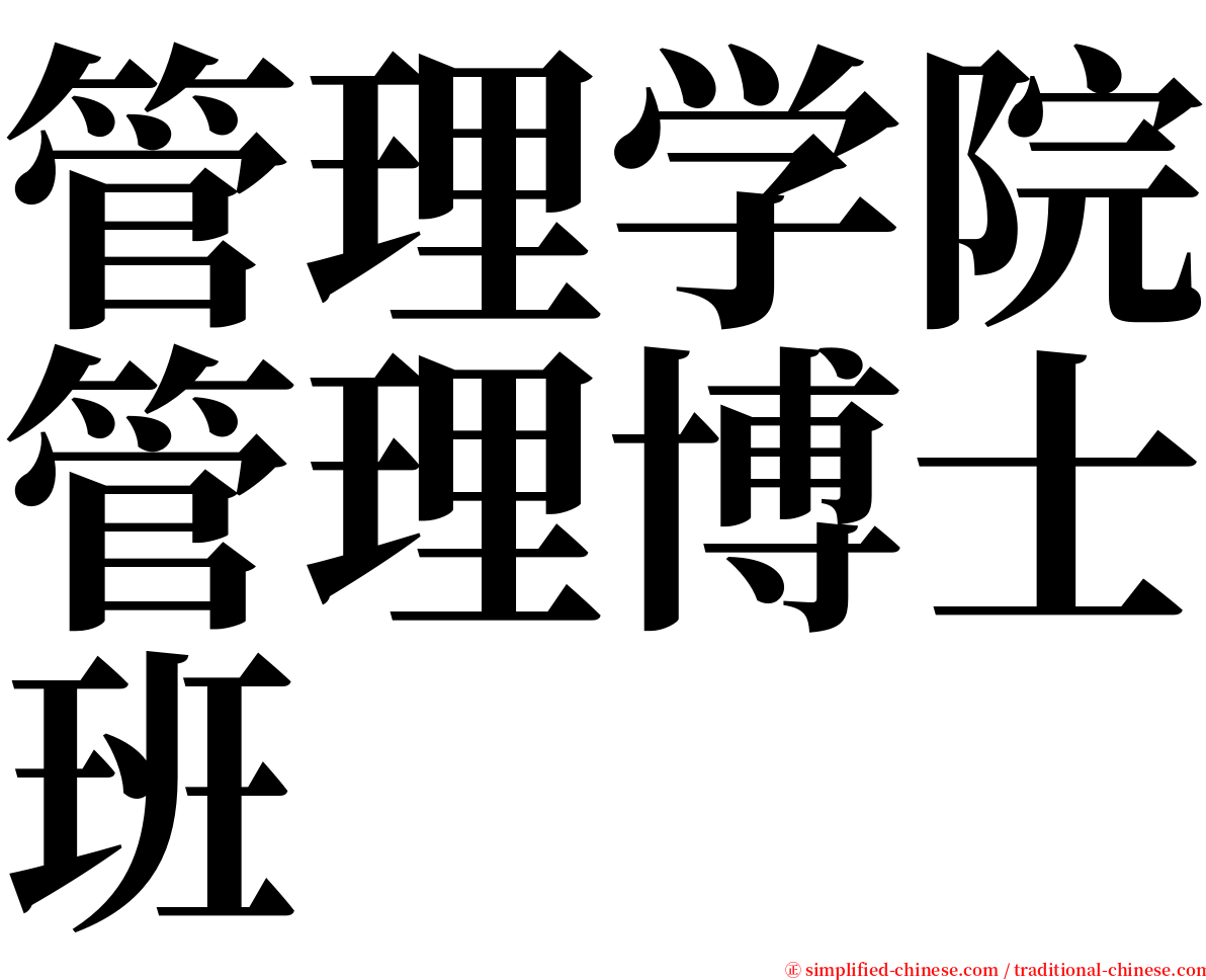 管理学院管理博士班 serif font