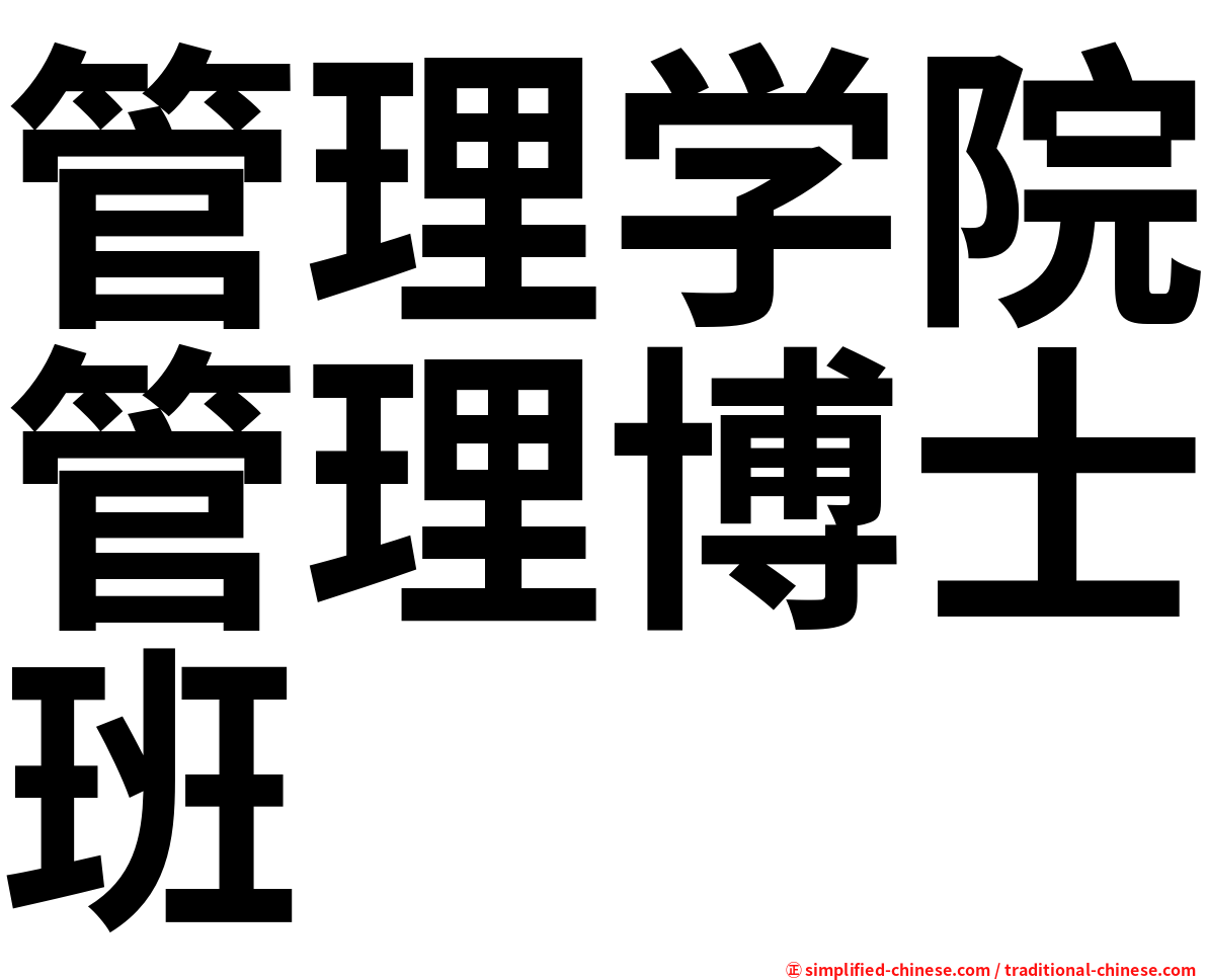 管理学院管理博士班