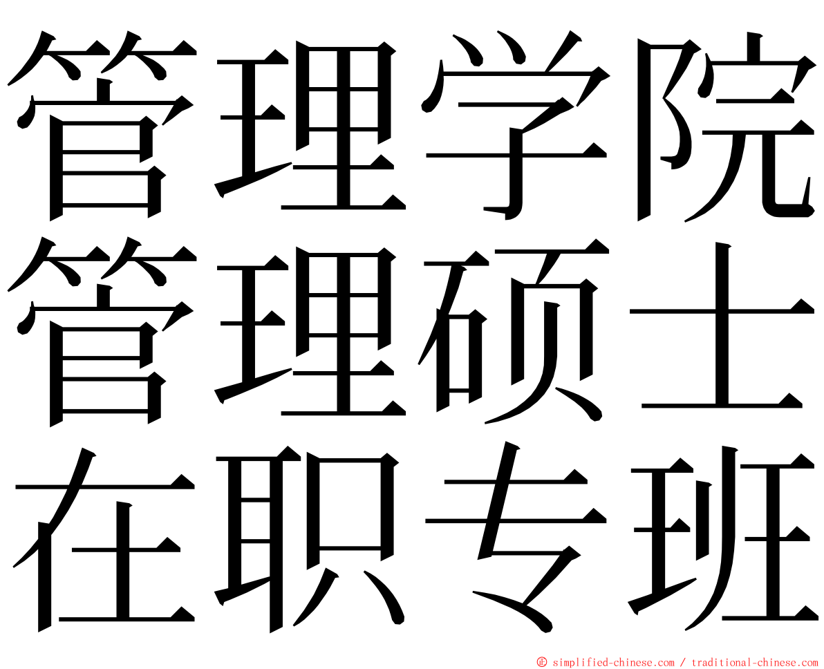 管理学院管理硕士在职专班 ming font
