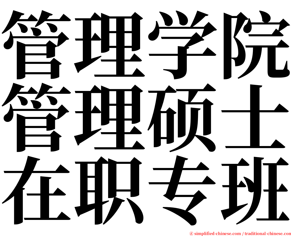 管理学院管理硕士在职专班 serif font
