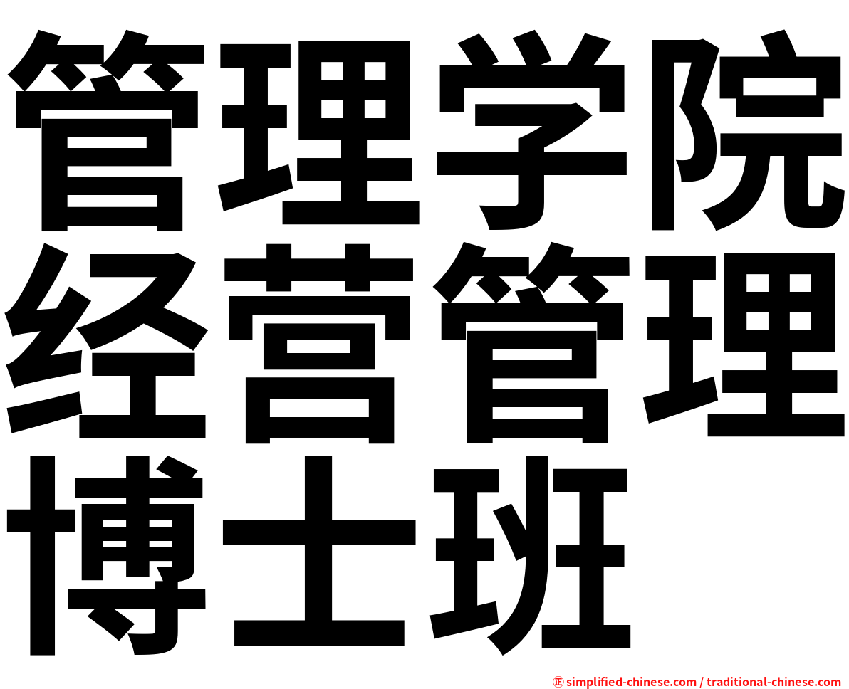 管理学院经营管理博士班