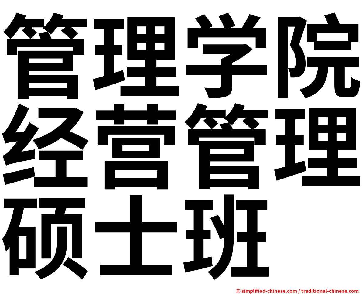 管理学院经营管理硕士班