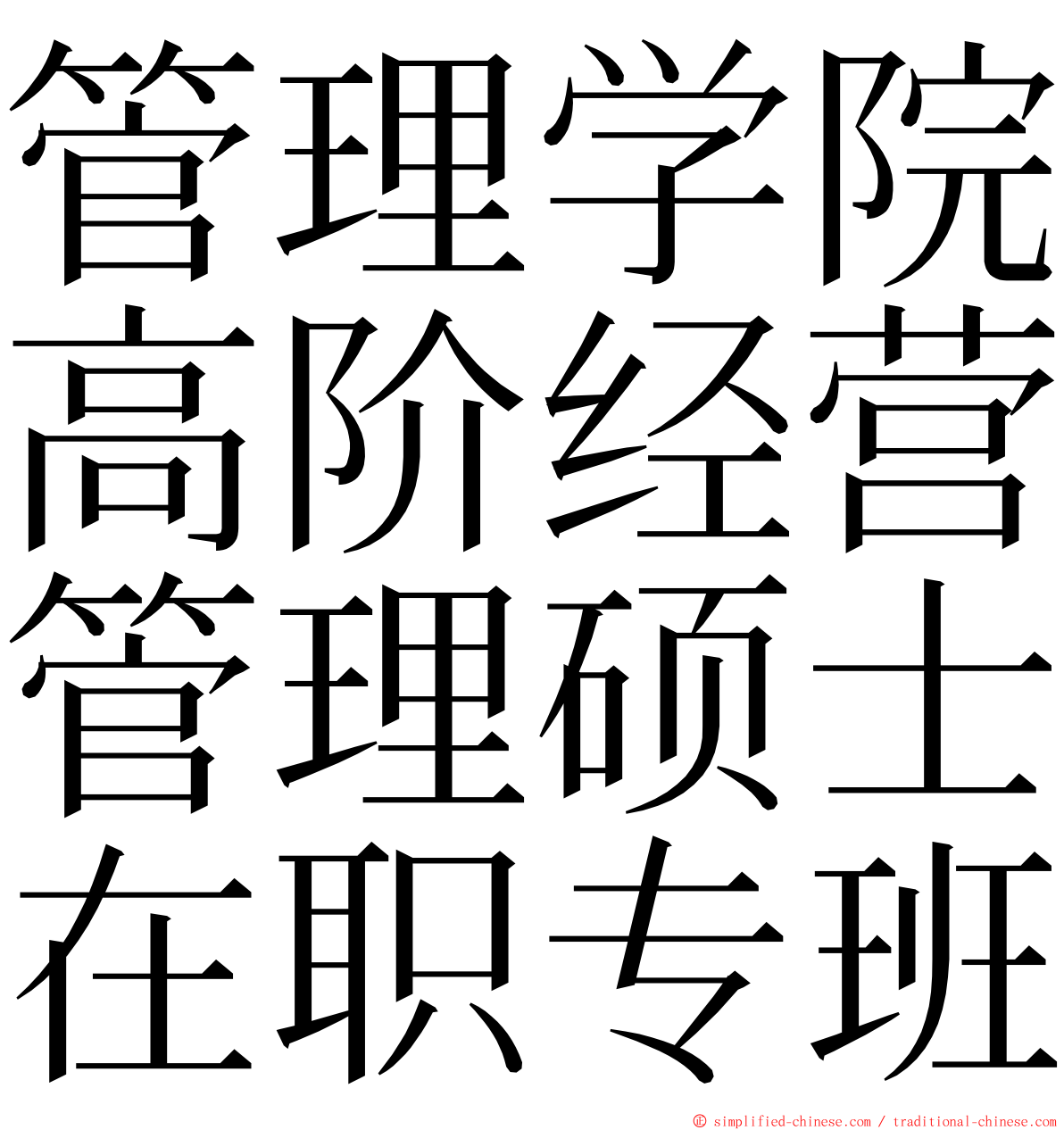 管理学院高阶经营管理硕士在职专班 ming font