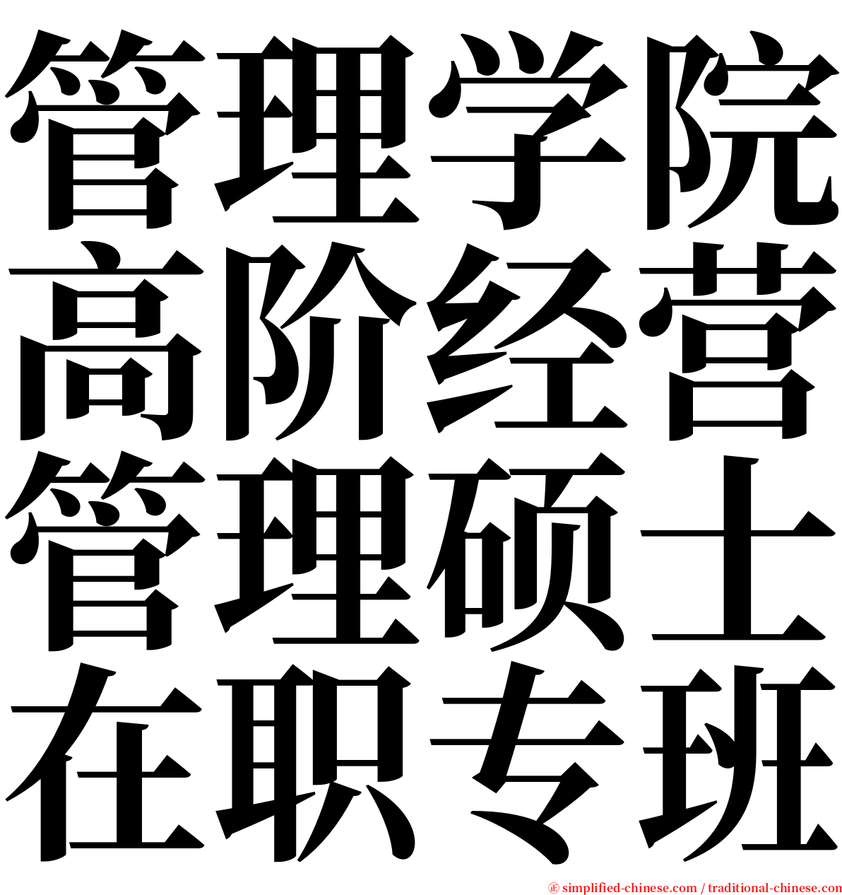 管理学院高阶经营管理硕士在职专班 serif font