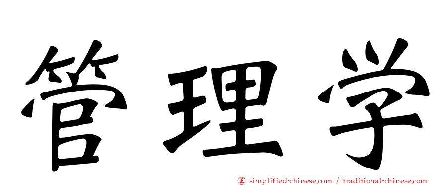 管理学