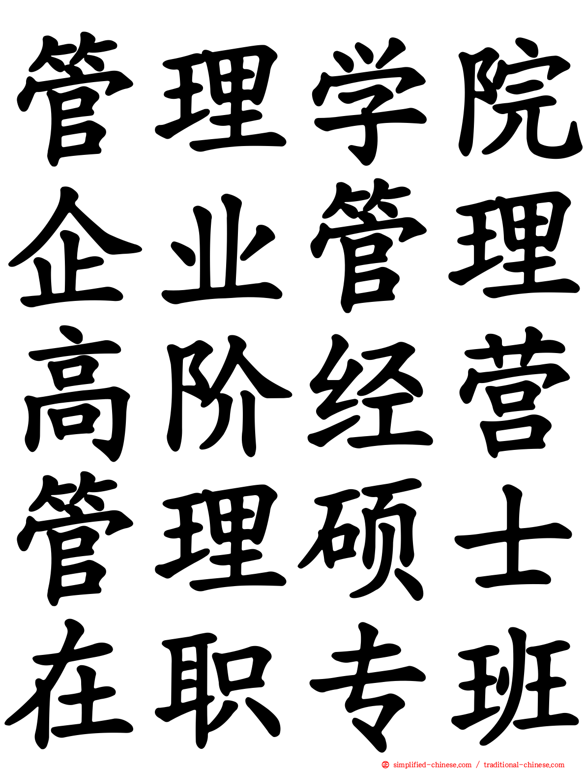 管理学院企业管理高阶经营管理硕士在职专班