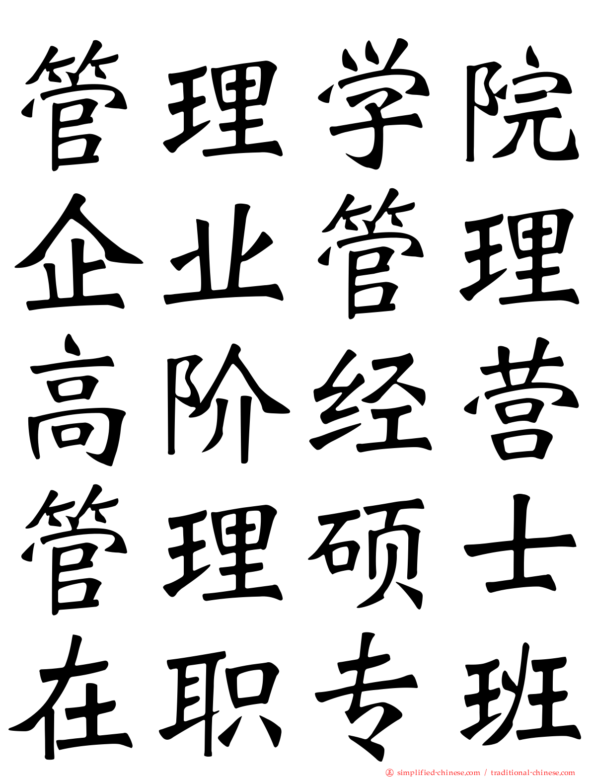 管理学院企业管理高阶经营管理硕士在职专班