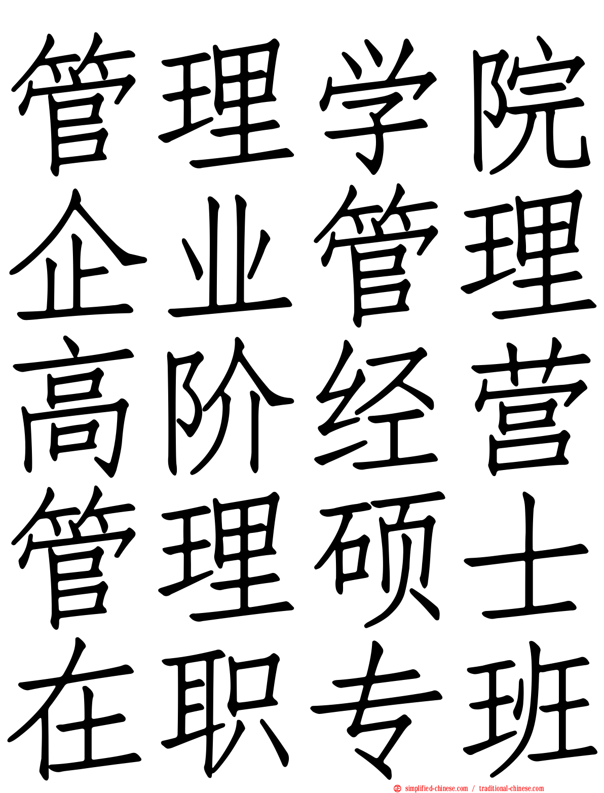 管理学院企业管理高阶经营管理硕士在职专班