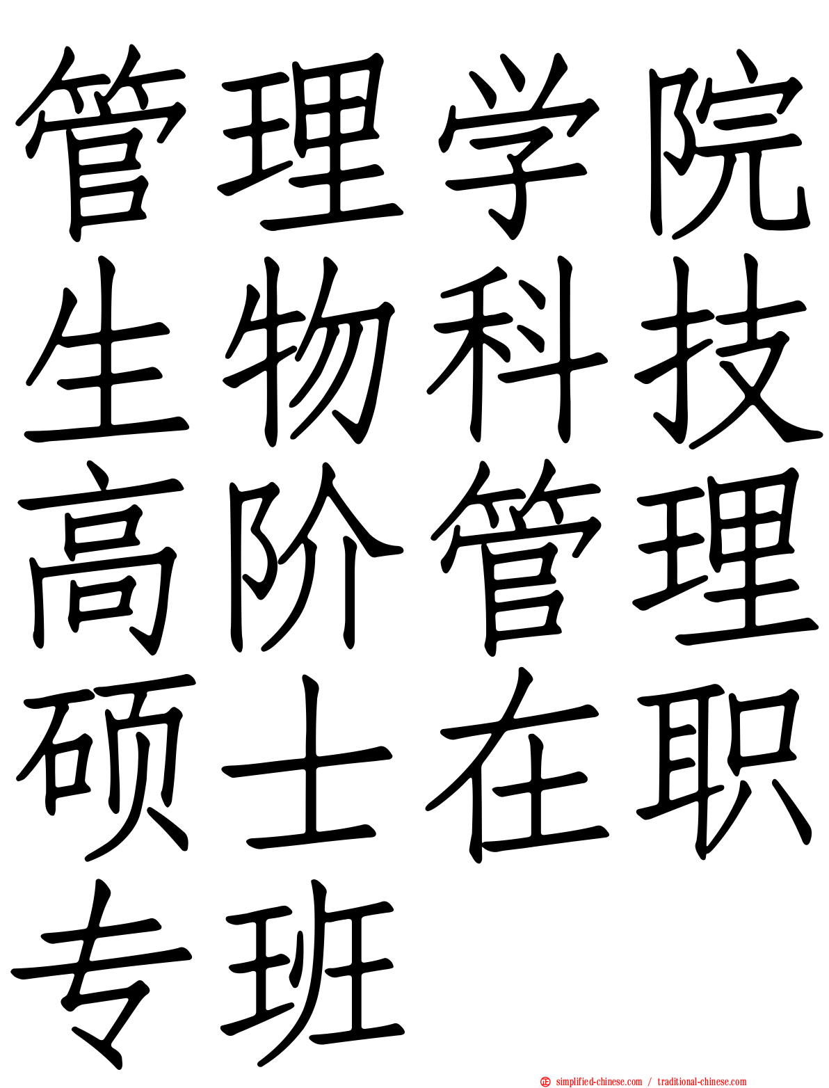 管理学院生物科技高阶管理硕士在职专班