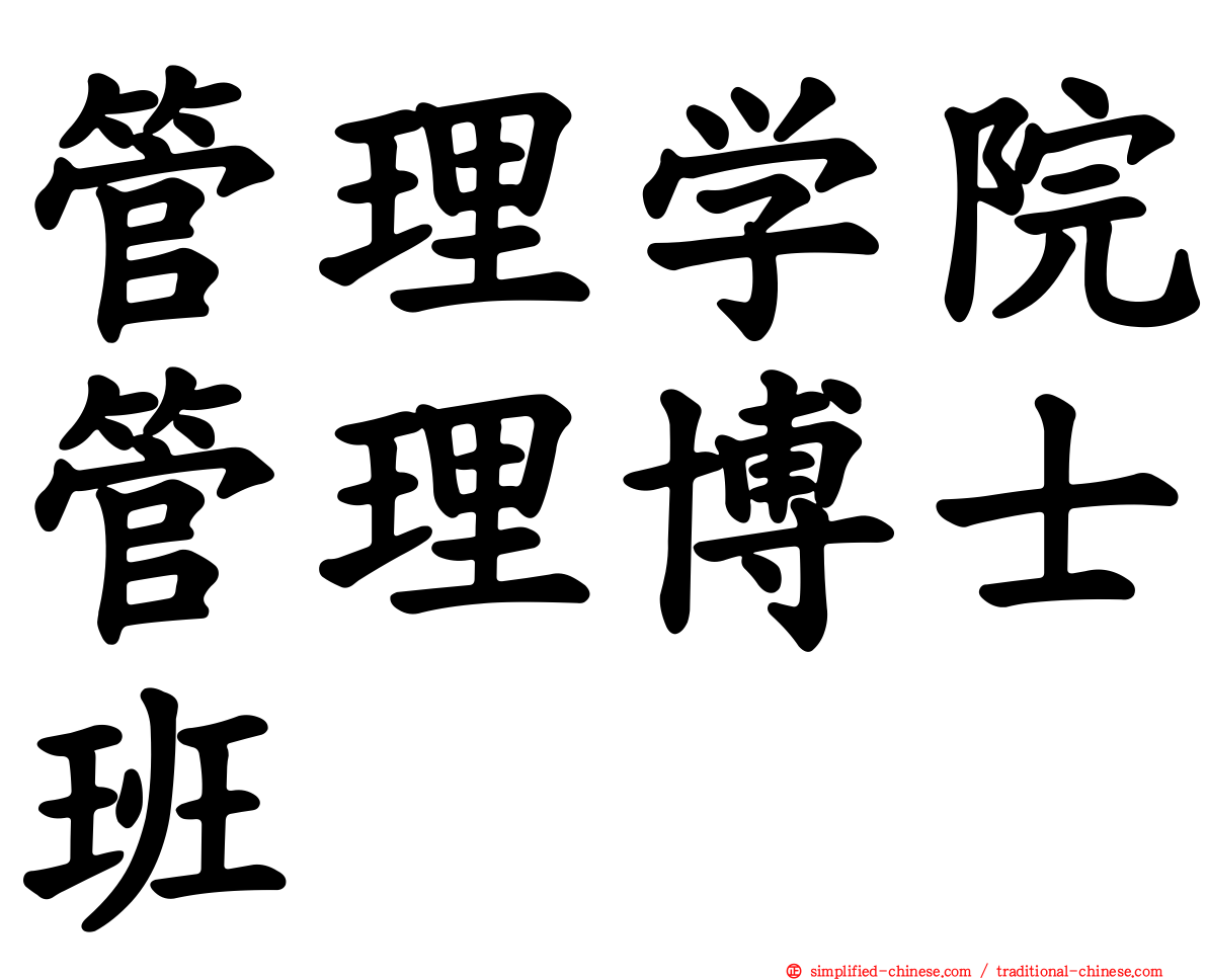 管理学院管理博士班