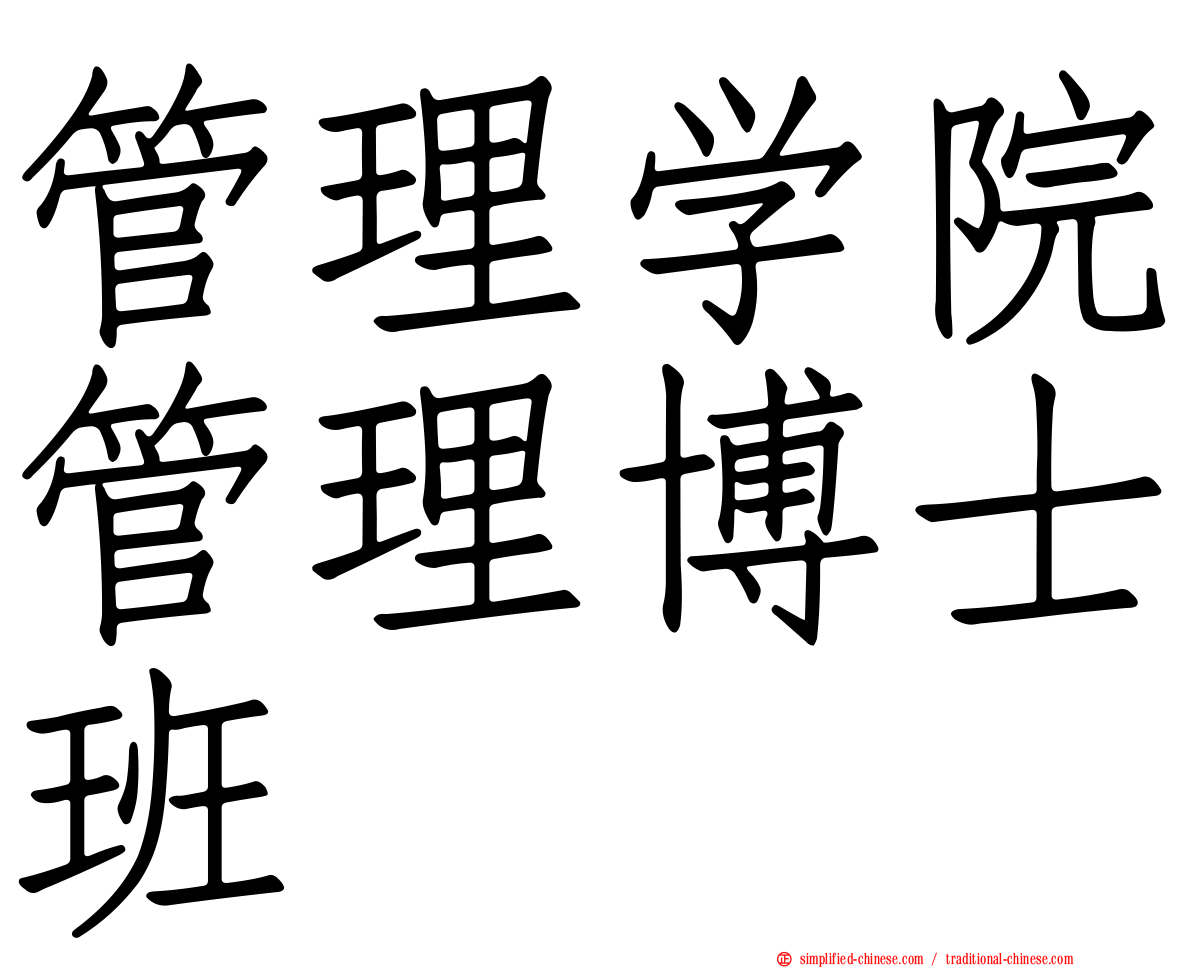 管理学院管理博士班