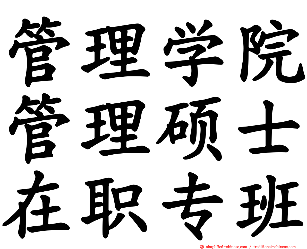 管理学院管理硕士在职专班