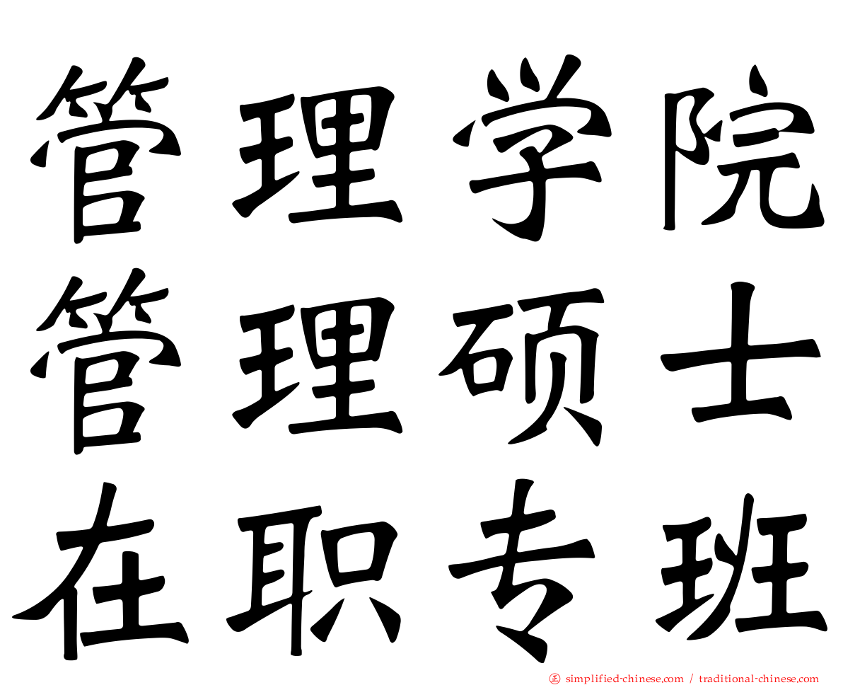 管理学院管理硕士在职专班