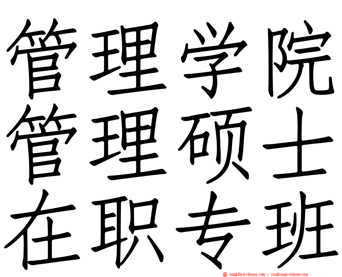 管理学院管理硕士在职专班