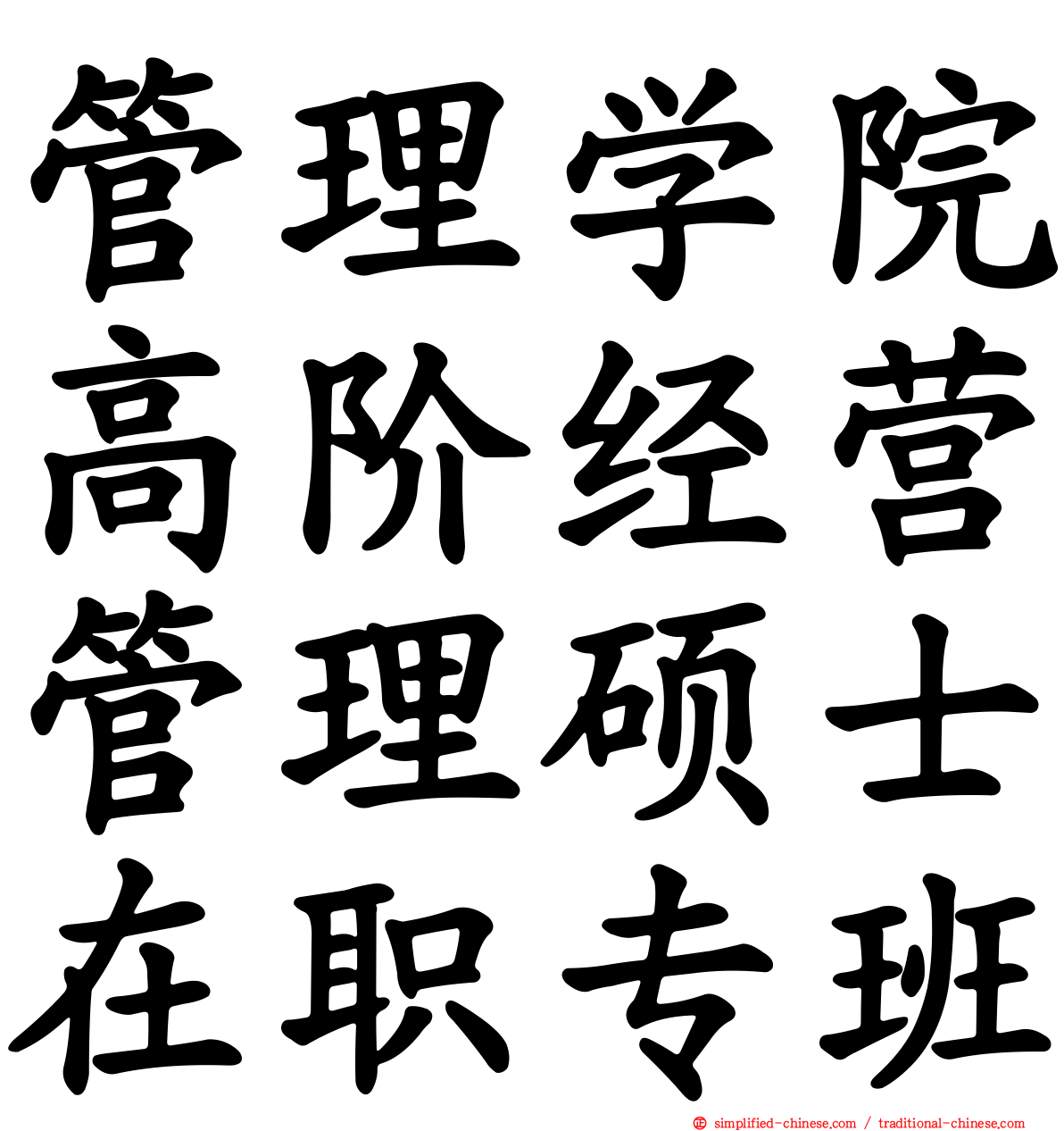 管理学院高阶经营管理硕士在职专班