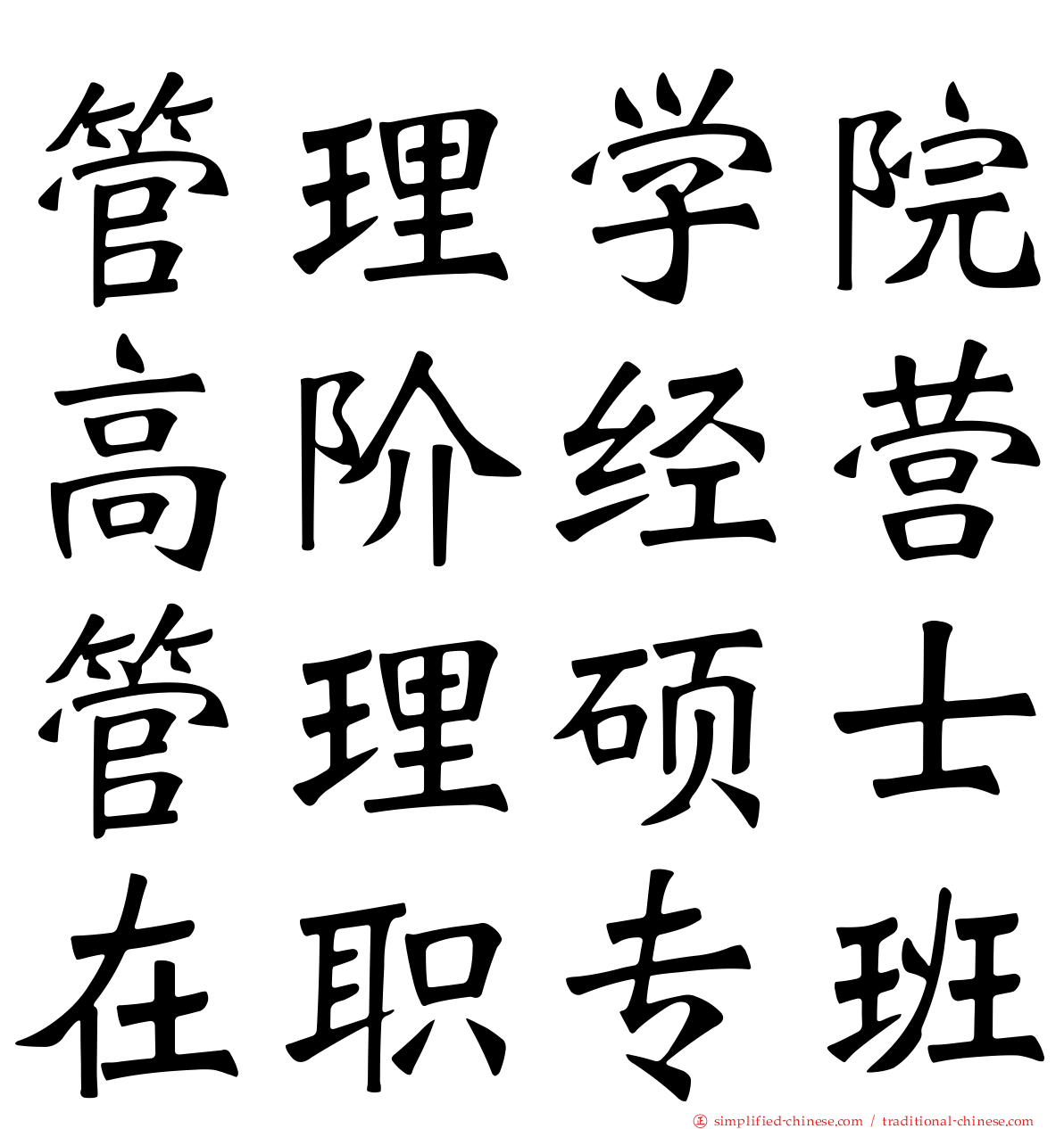 管理学院高阶经营管理硕士在职专班