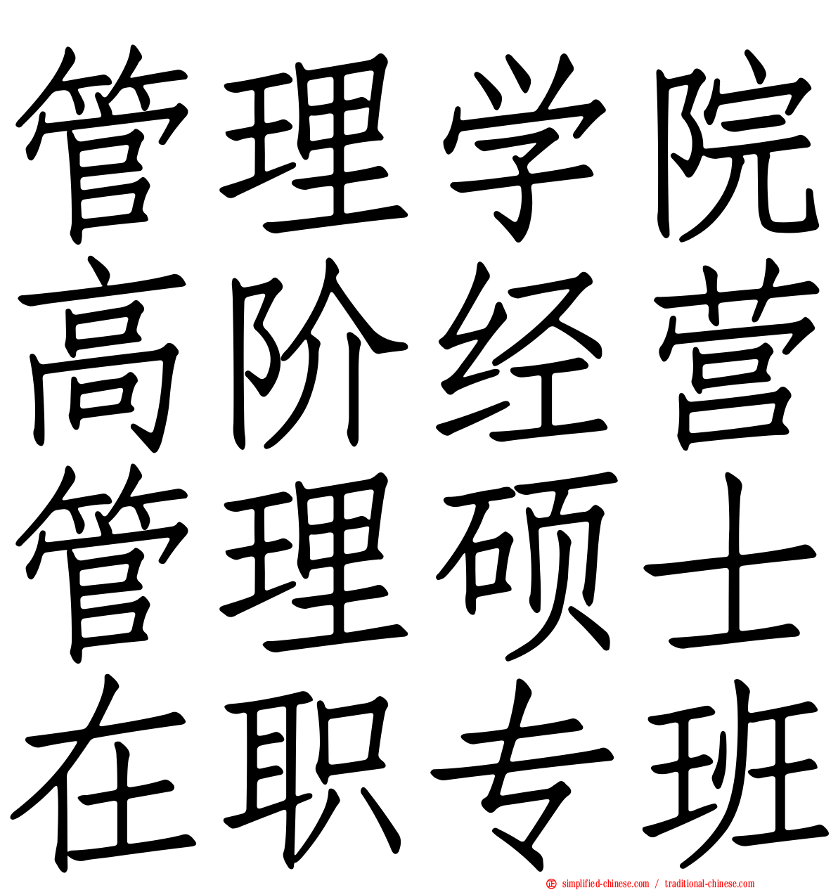 管理学院高阶经营管理硕士在职专班
