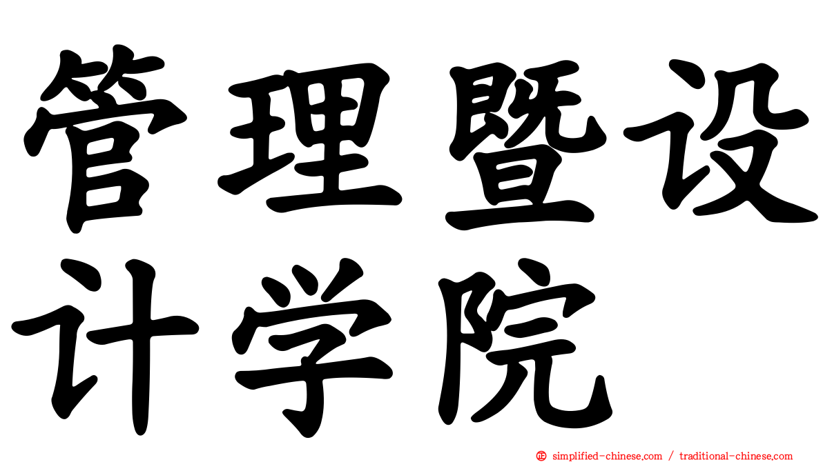 管理暨设计学院