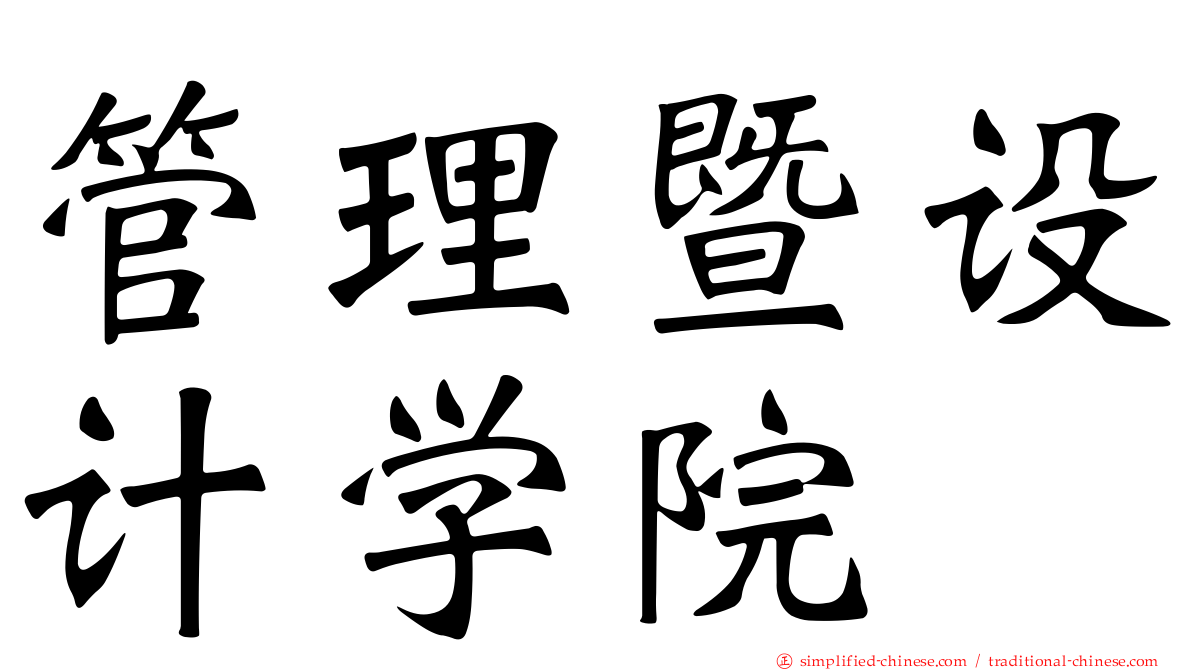 管理暨设计学院