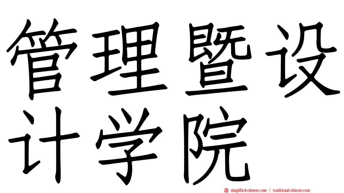 管理暨设计学院