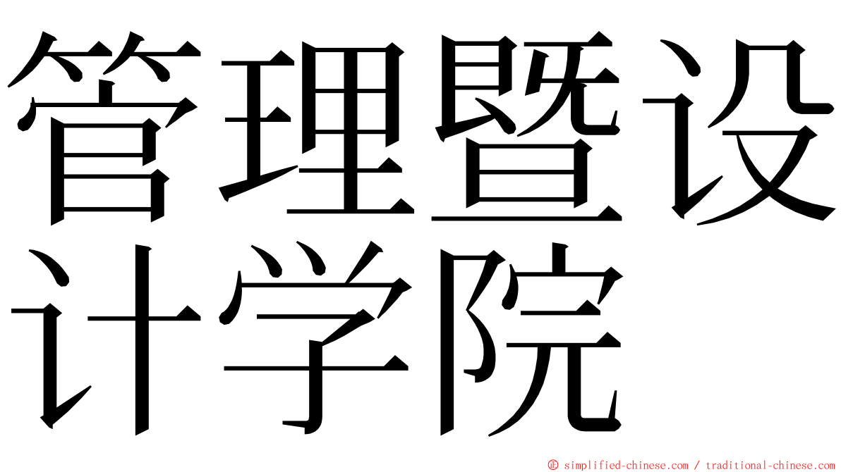 管理暨设计学院 ming font