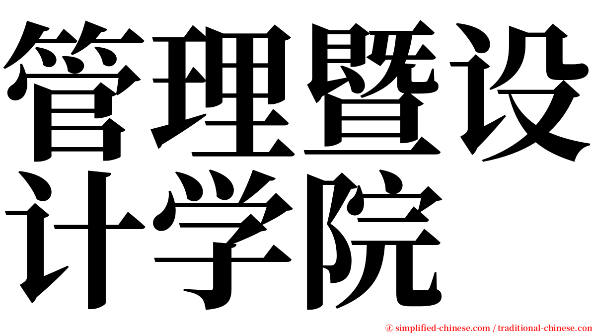 管理暨设计学院 serif font
