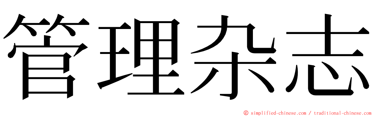 管理杂志 ming font