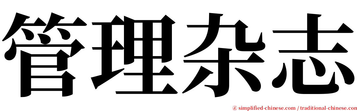 管理杂志 serif font