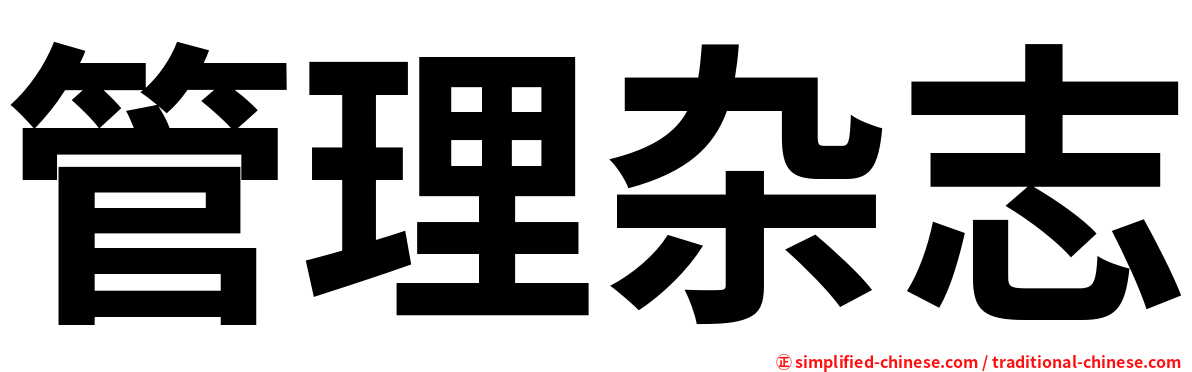 管理杂志