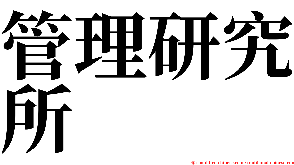 管理研究所 serif font