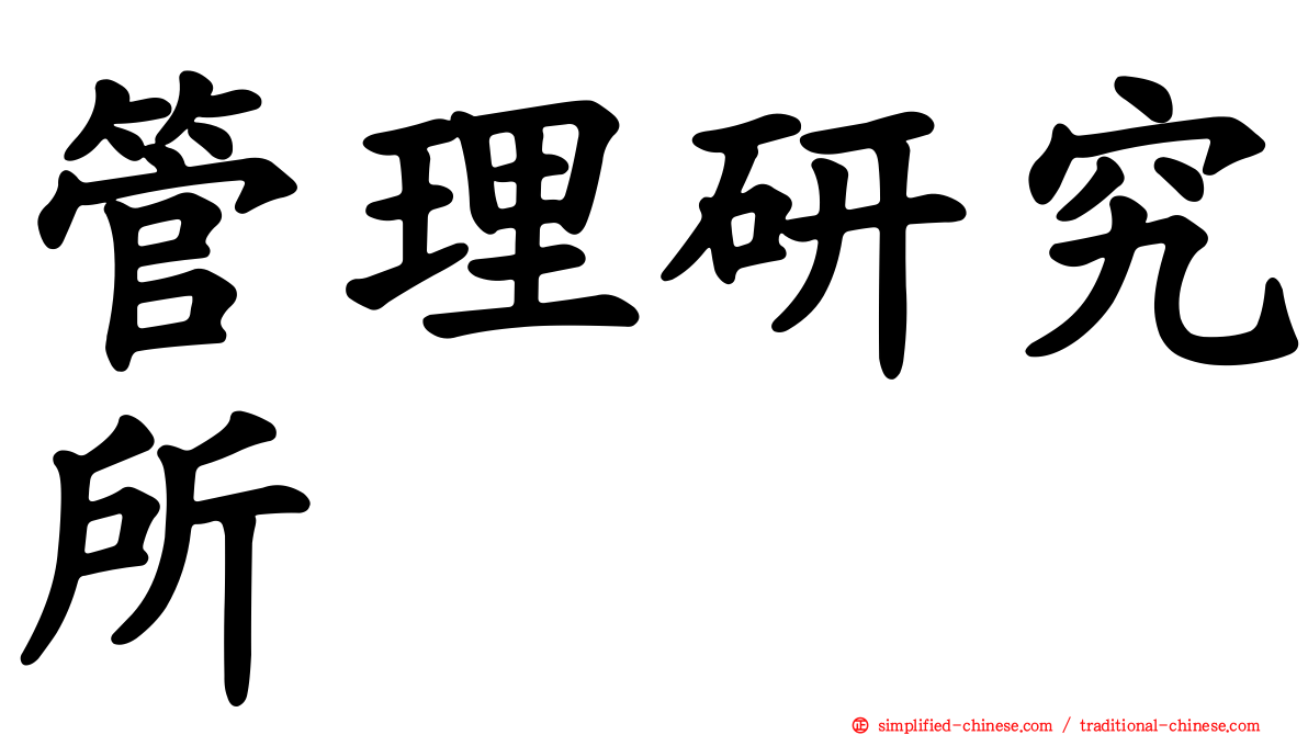 管理研究所