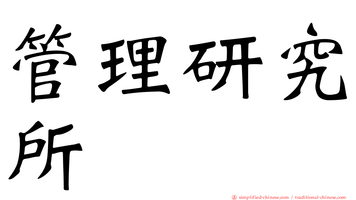 管理研究所