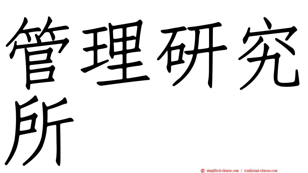 管理研究所