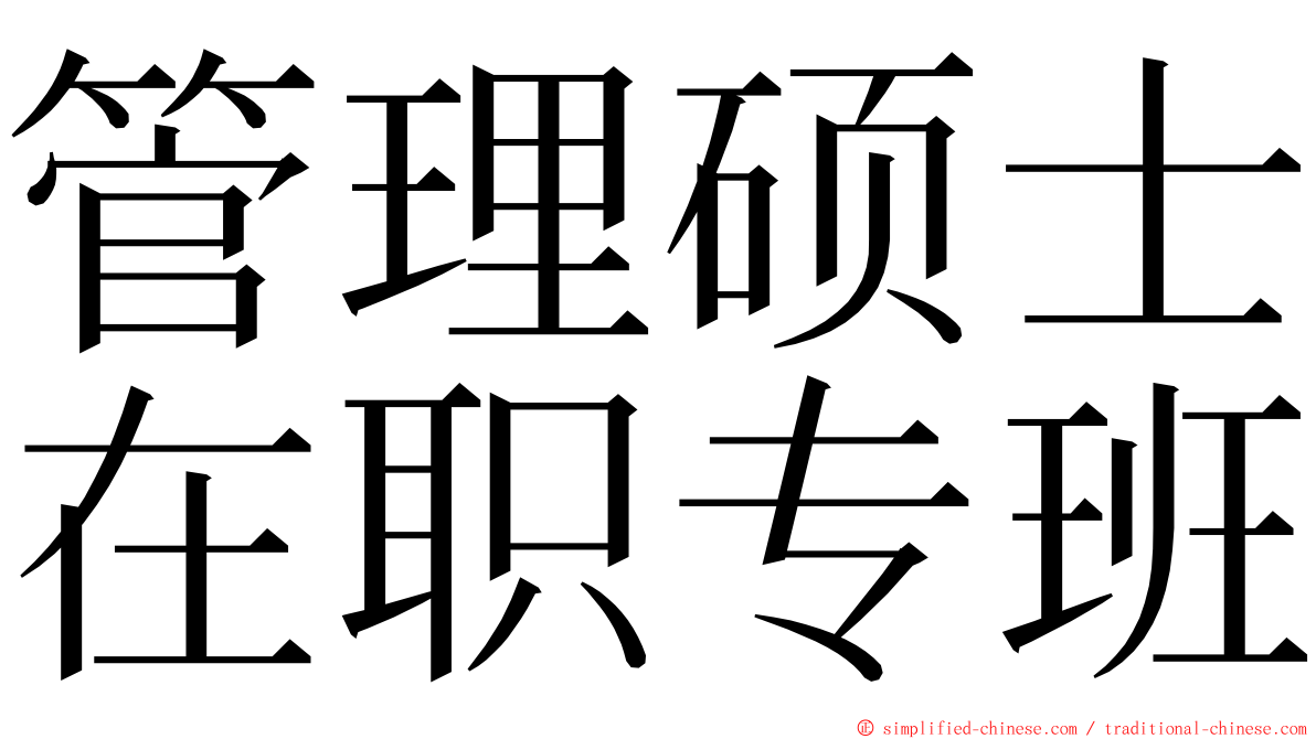 管理硕士在职专班 ming font