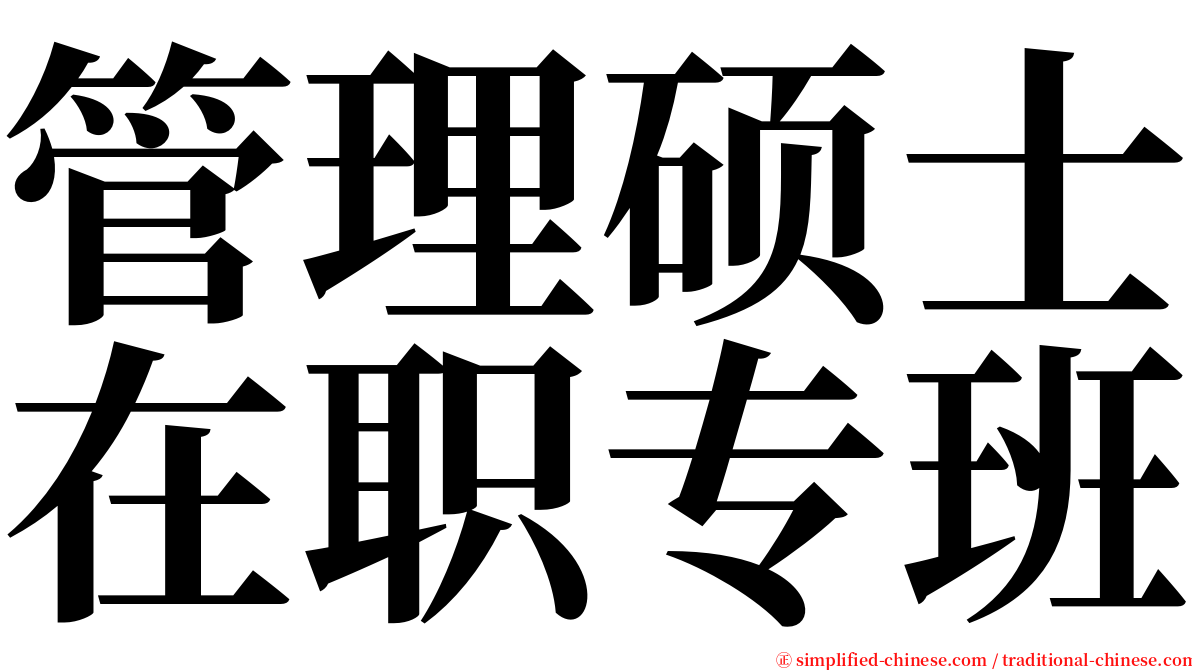 管理硕士在职专班 serif font