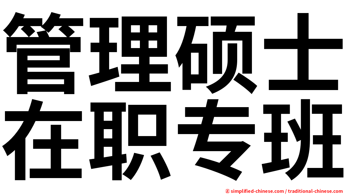 管理硕士在职专班