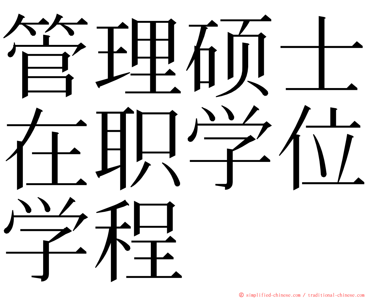 管理硕士在职学位学程 ming font