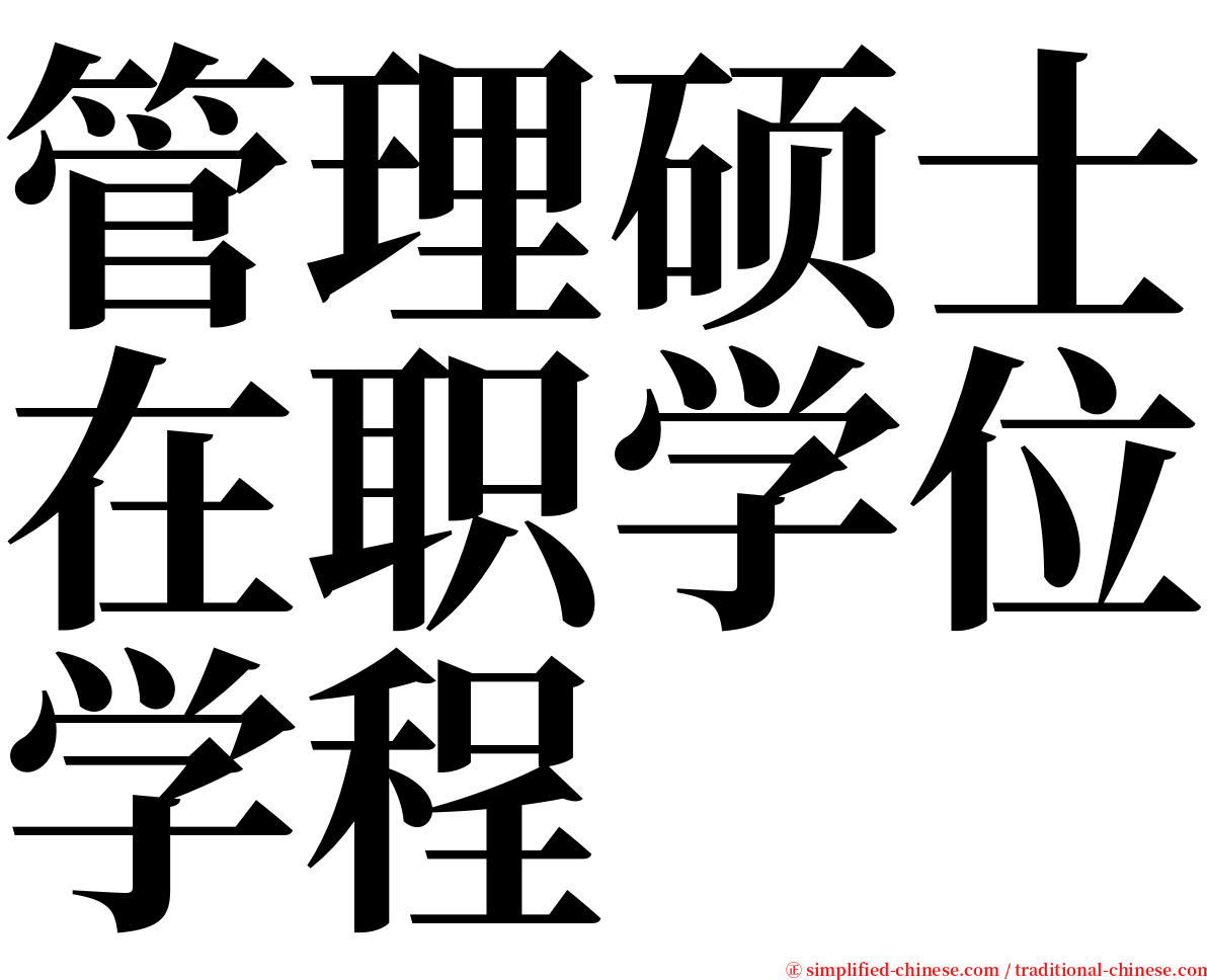 管理硕士在职学位学程 serif font
