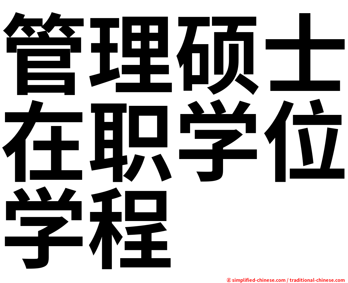 管理硕士在职学位学程