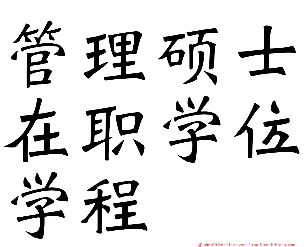 管理硕士在职学位学程