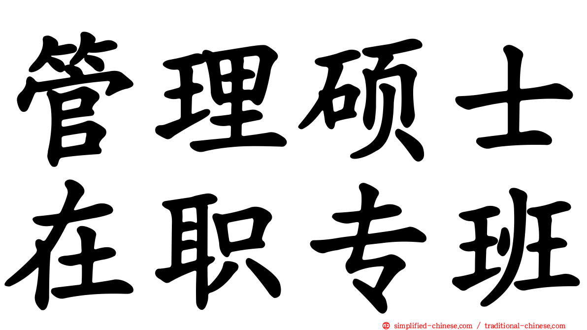 管理硕士在职专班