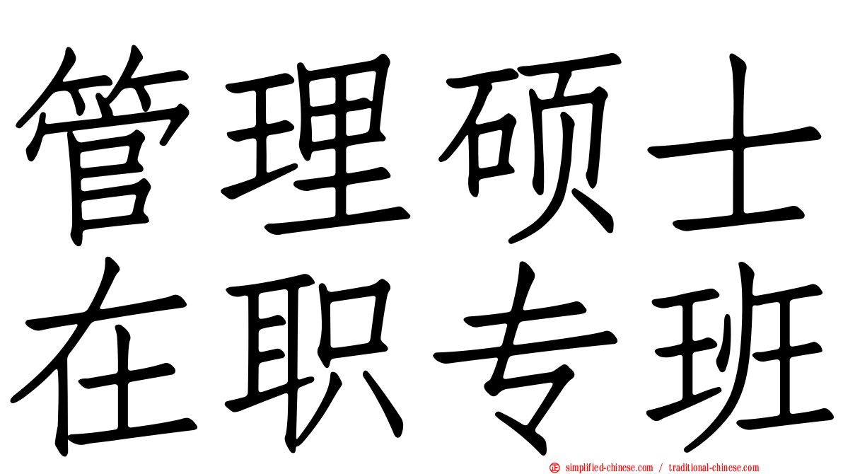 管理硕士在职专班