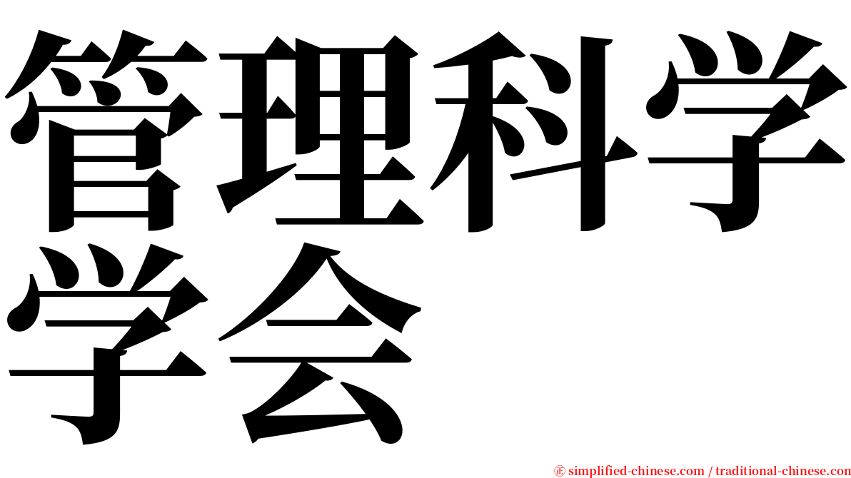 管理科学学会 serif font