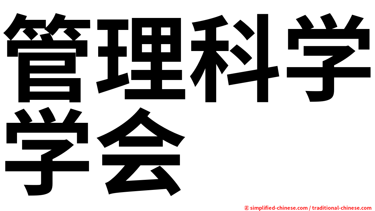 管理科学学会