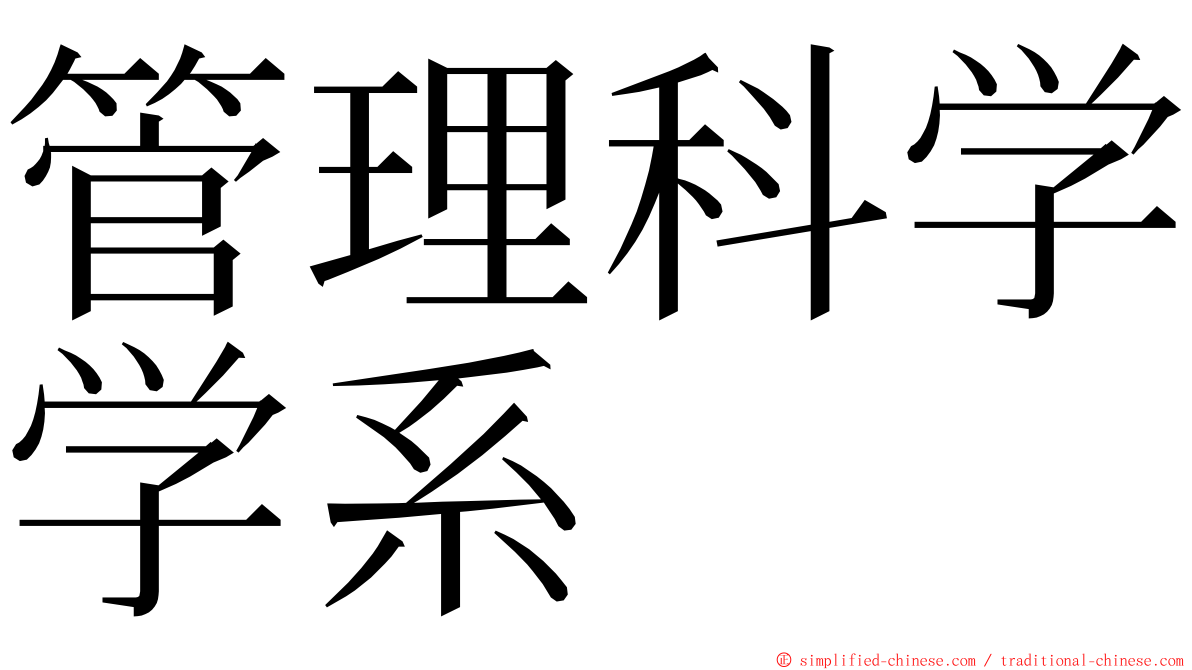 管理科学学系 ming font