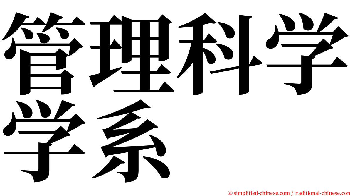 管理科学学系 serif font