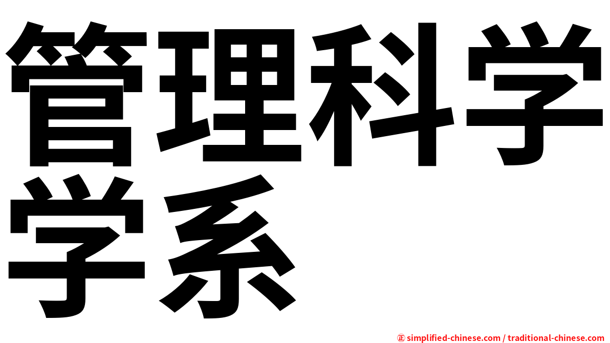 管理科学学系